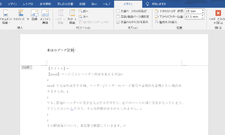 Word ページごとにヘッダー内容を変える方法