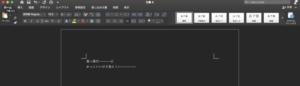 Word Macでダークモードを解除する方法