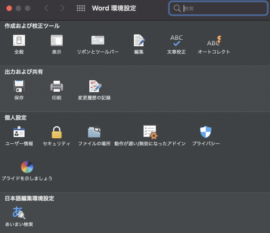 Word Macでダークモードを解除する方法